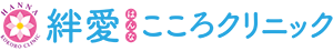 絆愛こころクリニック ロゴ